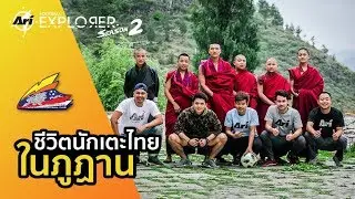 Ari Football Explorer Season 2 EP.4 สำรวจชีวิตนักฟุตบอลไทยในภูฏาน📷🌏⚽