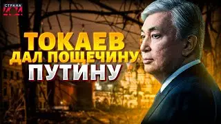 Путин просчитался: Токаев вышел из игры Кремля! Москва теряет контроль над регионом | Марионетки