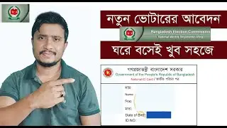 ঘরে বসেই নতুন ভোটারের আবেদন কী ভাবে করবেন । How to Apply  New NID Card
