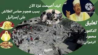 كيف أصبحت غزة الآن بسبب هجوم حماس الطائش على إسرائيل) تعليق الدكتور محمود الرضواني
