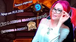 ♡ Olesami HearthStone ♡ Добиваю 5 золотого героя l Cтрим от 14.11.2016