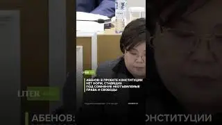 Абенов: в проекте Конституции нет норм, ставящих под сомнение неотъемлемые права и свободы
