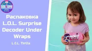 Распаковка лол декодер. L.O.L. Surprise Decoder Under Wraps. L.O.L. Thrilla