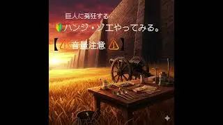 🔰ハンジ・ゾエをやってみる