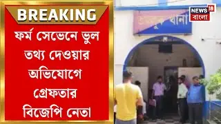 West Bengal SIR News | জীবিত ৩৪৩ ভোটারের নাম বাদ দিতে ফর্ম সেভেন জমার অভিযোগ!| Bangla News