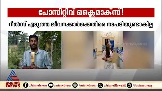 തിരുവല്ല നഗരസഭ ജീവനക്കാർക്ക് ആശ്വാസം;റീൽസ് എടുത്ത ജീവനക്കാർക്ക് നടപടിയുണ്ടാകില്ല| Reels | Thiruvalla
