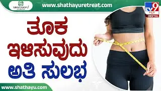 🔴 LIVE | Shathayu Ayurveda Episode 10 : Treatment for Weight Loss: ತೂಕ ಇಳಿಸುವುದು ಅತಿ ಸುಲಭ | #tv9d