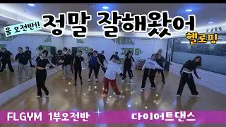 정말 잘해왔어💕HELLOPING(헬로핑) /다이어트댄스/FLGYM 1부오전반/댄스댄스퀸.쏭쏭