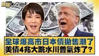 全球爆高市日本債拋售潮了 美債4兆大跳水川普氣炸了？【#新聞大白話】20260121｜#介文汲 #李勝峰 #呂禮詩