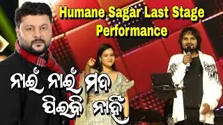 ନାଇଁ ନାଇଁ ମଦ ପିଇବି ନାହିଁ  ll Humane Sagar Last Stage Performance ll #humansagar #odiasong 