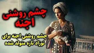 چشم روشنی اجنه | چشم روشنی اجنه برای نوزاد تازه متولد شده