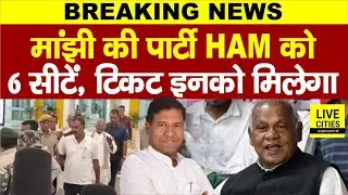 Bihar Election 2025: Jitan Ram Manjhi की HAM को ये 6 सीटें मिली, इनको टिकट मिलेगा... | Bihar News