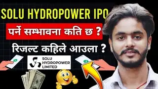 Solu Hydropower IPO Result कहिले आउँछ? | Latest Update Nepal 🇳🇵