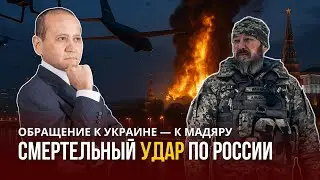 ОБРАЩЕНИЕ К УКРАИНЕ И КОМАНДУЮЩЕМУ СИЛ БЕСПИЛОТНЫХ СИСТЕМ УКРАИНЫ МАДЯРУ