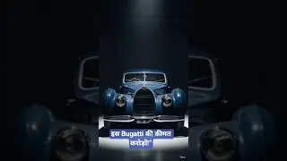 1930 की सबसे शाही कार 😱 | Bugatti Type 57 | Vintage Luxury Car #dance #duet #fyp