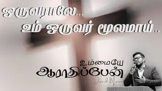 உம்மையே ஆராதிப்பேன் Oruvarralae... Ummaiye Aarathippen | Pr. David Moses #worship #tamil #medley
