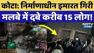 Kota Building Collapse: कोटा में निर्माणाधीन बिल्डिंग गिरने से बड़ा हादसा! Breakimg News