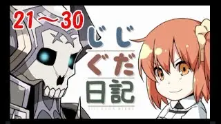 じじぐだ日記21～30