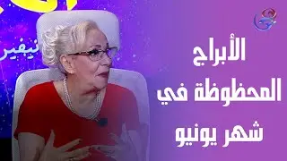 الأبراج المحظوظة في شهر يونيو مع د. نيفين أبو شالة وهند جلال 😍🤔