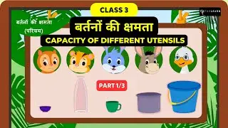 बर्तनों की क्षमता | Part 1/3 | Capacity of Different Utensils | Measuring Capacity | Class 3