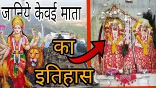 कैवाय माता मंदिर किनसरिया का इतिहास | History of Kevay Mata Mandir Kinsariya