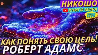 Как Осознать Истинную Цель Этого Мира и Своего Места? Роберт Адамс