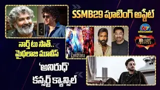 SSMB29 Movie Shooting Update | Anirudh Ravichander Musical Concert Cancel | Box Office || @NTVENT