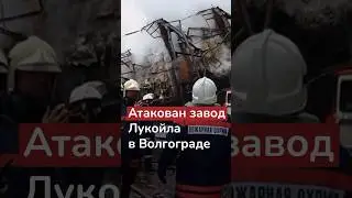 Беспилотники ВСУ взорвали завод Лукойла в Волгограде #война