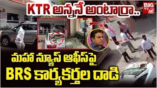 మహా టీవీపై దాడి.. BRS Leaders Attack On Mahaa TV office  | Phone Tapping Case | KTR | BIG TV