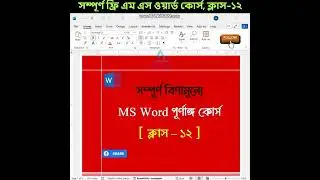 সম্পূর্ণ বিণামূল্যে শিখুন MS Word। Part 12 #msword #mswordtutoiral #mswordtutorials #mswordcourse