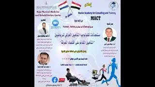 ندوة مستحدثات تكنولوجيا التأهيل الحركي للرياضيين 