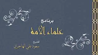علماء الامة - سيرة الامام محمد بن الحسن الشيباني - الشيخ سعود الهاجري