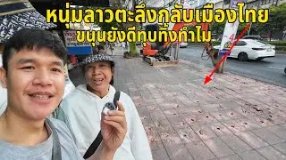 ล่าสุด‼️หนุ่มลาวตะลึงกับเมืองไทยถนนยังดีทำไมทุบทิ้งแบบนี้!?