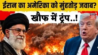 Iran vs USA War 2026: अमेरिका को भारी पड़ेगी ये गलती? | N18G