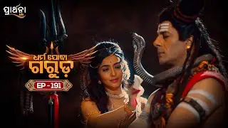 Dharma Yoddha Garuda - ଧର୍ମ ଯୋଦ୍ଧା ଗରୁଡ଼ | EP - 191 | Full Episode | Prarthana Life