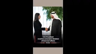 UAE President receives Armenia&rsquo;s Minister of Internal Affairs