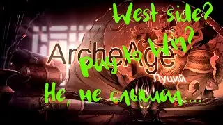 Archeage 2.5 Луций - West side? Pay to win? Не, не слышал....