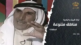 من تراث الريف والبادية | الحلقة 05 | مناطق متنوعة
