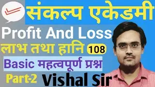 Sankalp Academy Math class By Vishal SIR|| ||SANKALP||Profit and loss||short trick profit and loss 2