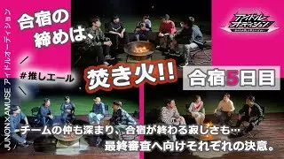【JUNON×AMUSEアイドルオーディション】最終合宿審査5日目〜レッスン追い込み＆焚き火を囲んで〜