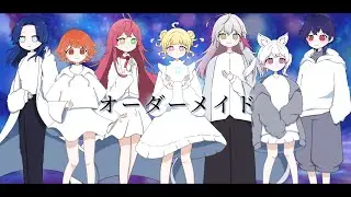 【歌ってみた】オーダーメイド - 傘村トータ(cover) / 葉月宙 × 赤石グラナ × 紅葉丸 × 藤音カナデ × 馬鹿蝶 × 宵星遊 × 叶多シオン