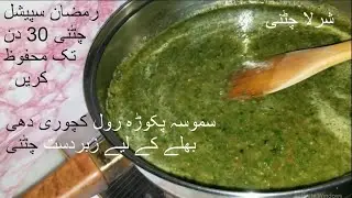 Sharla Chutney Ramzan Special Recipe | Best Chutney Recipe بسٹ چٹنی ایک بار بنائیں پورارمضان کھائیں