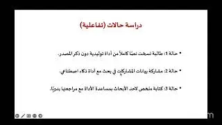 ورشة عمل: حدود و اخلاقيات استخدام الذكاء الاصطناعي في البحث العلمي