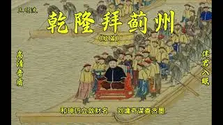 王玥波评书 【乾隆拜蓟州】（八大棍专场）