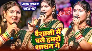 “जिला वैशाली में चले हमरो शासन गे 😱 | Usha Yadav Viral Stage Show || Jila vaishali mein chale