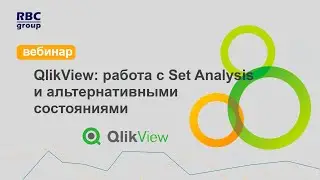 QlikView: работа с Set Analysis и альтернативными состояниями