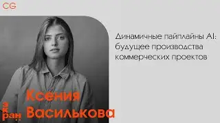 Ксения Василькова | Динамичные пайплайны AI | ЭКРАН 2024 | Новая Сцена, СПб