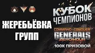 Жеребьевка КУБКА ЧЕМПИОНОВ + матч Fuc vs Brockie и ImbaSize vs Brockie