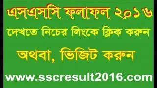 SSC Result 2016 - SSC Exam Result 2016 Bangladesh