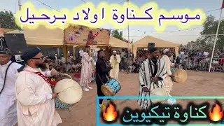 اسمكان تروا الخير تيكيوين موسم كناوة مجموعة اهل الحال 